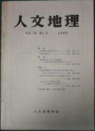 人文地理　18巻5号　通巻101号