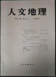 人文地理　19巻3号　通巻105号