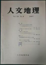 人文地理　19巻6号　通巻108号