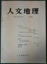 人文地理　20巻1号　通巻109号