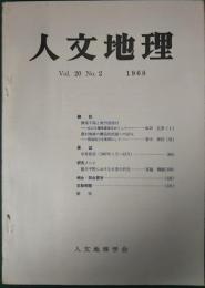 人文地理　20巻2号　通巻110号