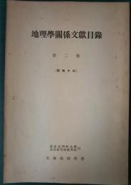 地理学関係文献目録　第2巻　昭和10年