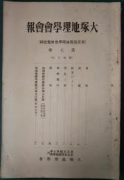 大塚地理學會會報　第7冊　昭和6年