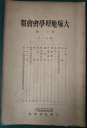 大塚地理學會會報　第11冊　昭和10年