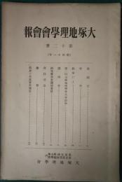 大塚地理學會會報　第12冊　昭和11年