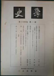 史学　第34巻第2号　1961年12月