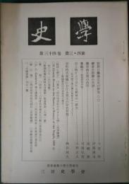 史学　第34巻第3・4号　1962年3月