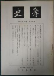 史学　第35巻第1号　1962年6月