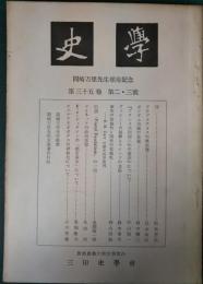 史学　第35巻第2・3号　1962年12月