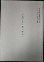 天明江戸打毀シ史料　2　（『東京市史稿』産業篇第31抜刷）