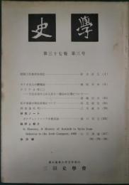 史学　第37巻第3号　1964年11月