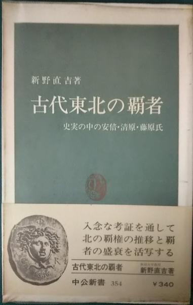 東北古代中世(安倍氏・平泉)関係図書16冊　古書 東北古代中世(安倍氏・平泉)関係図書16冊 古書