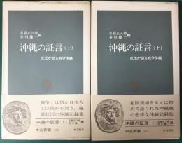 沖縄の証言 : 庶民が語る戦争体験　上・下