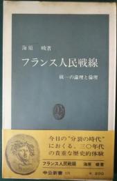 フランス人民戦線 : 統一の論理と倫理