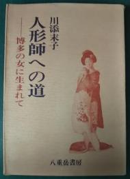 人形師への道 : 博多の女に生まれて