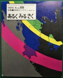 あるくみるきく　88号　1974年6月　特集；地球はドラマ　サンゴ礁の長い旅