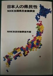日本人の県民性 : NHK全国県民意識調査