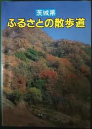 茨城県　ふるさとの散歩道