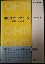 第5世代コンピュータ : 人工知能へのかけ橋