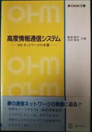 高度情報通信システム : INSネットワークの本質