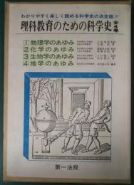 理科教育のための科学史　全4巻