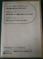 理科教育のための科学史　全4巻