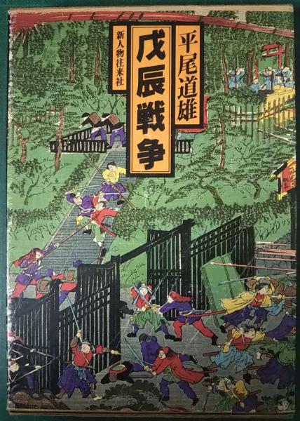 戊辰戦争(平尾道雄) / 古本、中古本、古書籍の通販は「日本の古本屋 