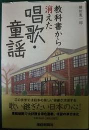 教科書から消えた唱歌・童謡