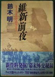 維新前夜 : スフィンクスと34人のサムライ