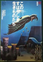 このすばらしき生きものたち　カンブリア大爆発から人工生命の世紀へ