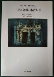 二足の草鞋と本音人生 : 1924～2003異彩の上州人