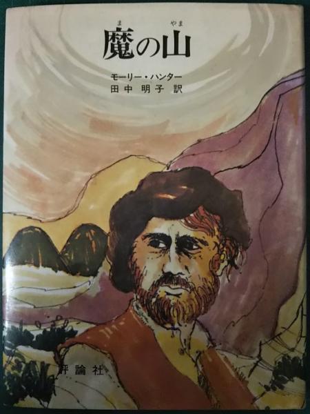 魔の山　モーリー・ハンター　評論社 魔の山モーリー・ハンター評論社