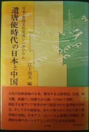 遣唐使時代の日本と中国 : 日本・中国文化交流シンポジウム