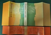 遣唐使時代の日本と中国 : 日本・中国文化交流シンポジウム