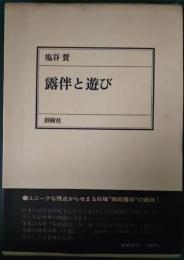 露伴と遊び