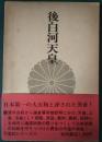 後白河天皇 ＜天皇紀シリーズ 3＞