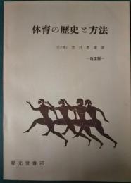 体育の歴史と方法