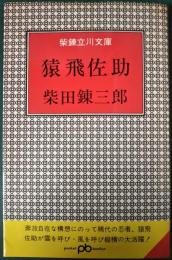 猿飛佐助 : 柴錬立川文庫