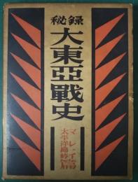 秘録大東亜戦史　マレイ・太平洋島嶼篇