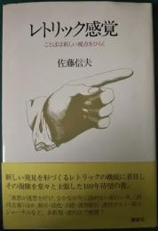 レトリック感覚 : ことばは新しい視点をひらく