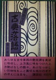 古典落語　上方艶ばなし