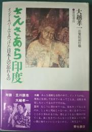 さんさあら印度 : インド・ネパールでみつけた日本人の忘れもの