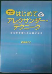 演奏者のためのはじめてのアレクサンダー・テクニーク