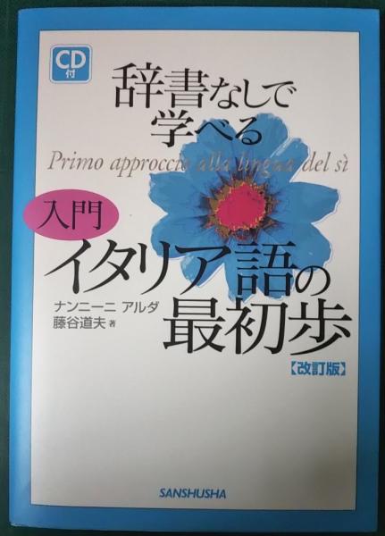辞書なしで学べる入門イタリア語の最初歩 Primo Approccio Alla Lingua Del Si ナンニーニ アルダ 藤谷道夫 著 山吹書房 古本 中古本 古書籍の通販は 日本の古本屋 日本の古本屋