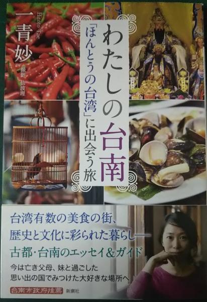 【中古】 我的臺南：一青妙的府城紀行わたしの台南： ほんとうの台湾に出会う旅 一青妙 HITOTO TAE わたしの台南 「ほんとうの台湾」に出会う旅 | 一青妙公式