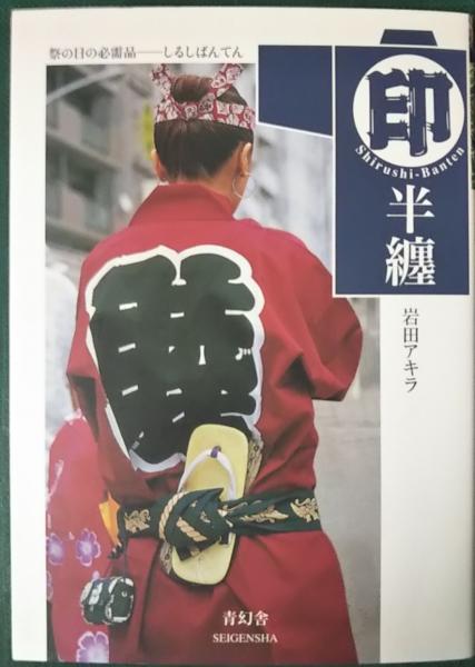 印半纏 | 岩田アキラ | 青幻舎 | ¥800 - 日本の古本屋 / 日本の古本屋