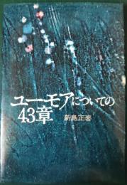 ユーモアについての43章