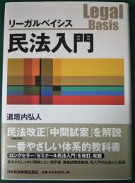 リーガルベイシス民法入門