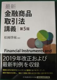 最新金融商品取引法講義