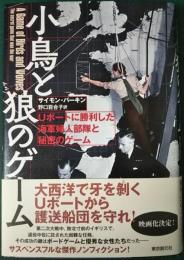 小鳥と狼のゲーム　Uボートに勝利した海軍婦人部隊と秘密のゲーム